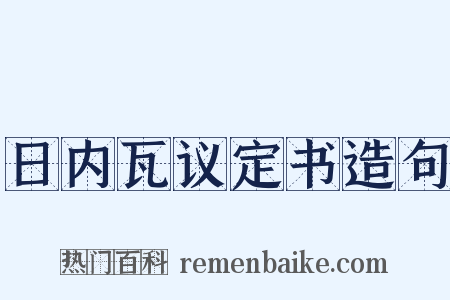 日内瓦议定书造句是什么意思的图片
